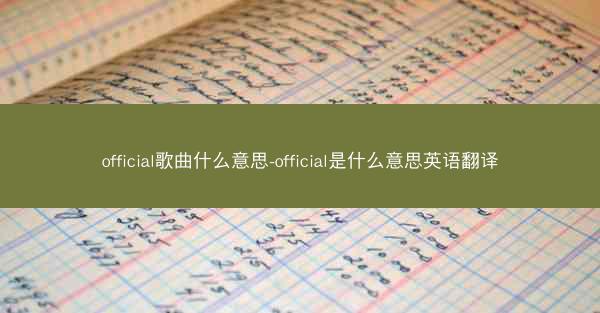 official歌曲什么意思-official是什么意思英语翻译