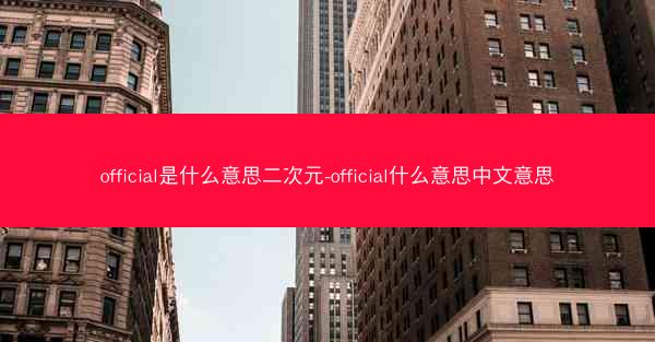 official是什么意思二次元-official什么意思中文意思