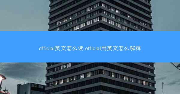 official英文怎么读-official用英文怎么解释