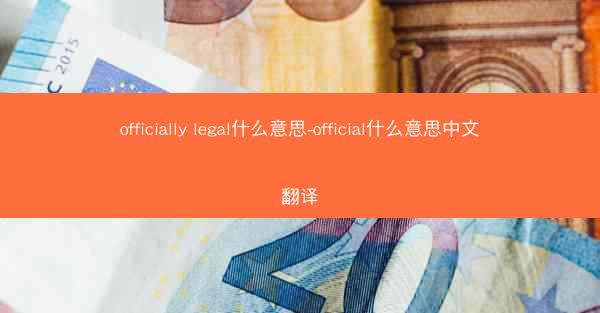 officially legal什么意思-official什么意思中文翻译