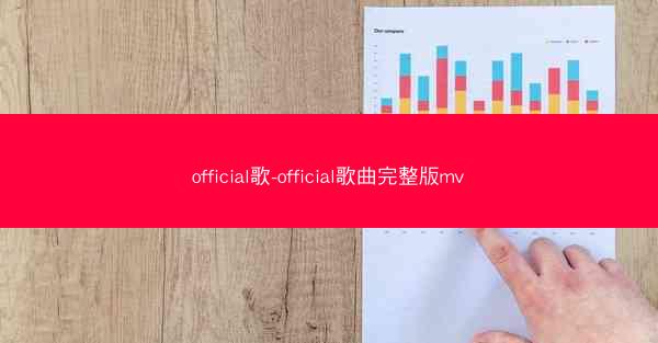 official歌-official歌曲完整版mv