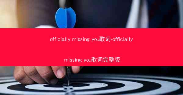 officially missing you歌词-officially missing you歌词完整版