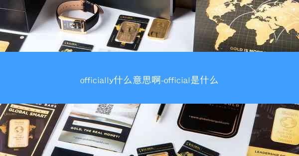 officially什么意思啊-official是什么