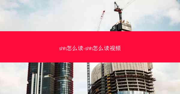 shh怎么读-shh怎么读视频