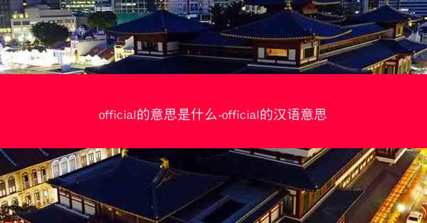 official的意思是什么-official的汉语意思