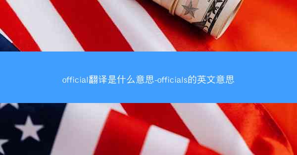 official翻译是什么意思-officials的英文意思