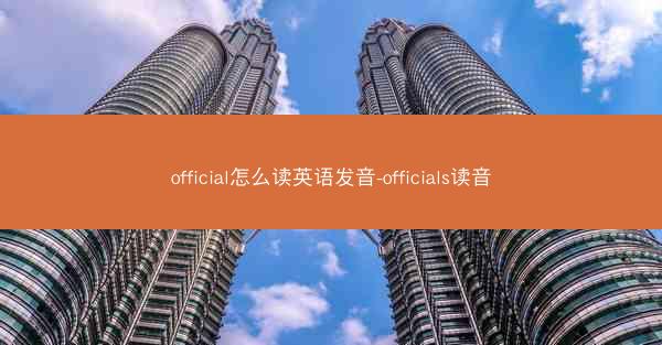 official怎么读英语发音-officials读音