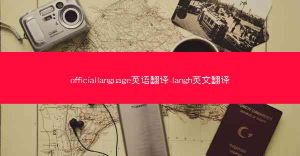 officiallanguage英语翻译-langh英文翻译