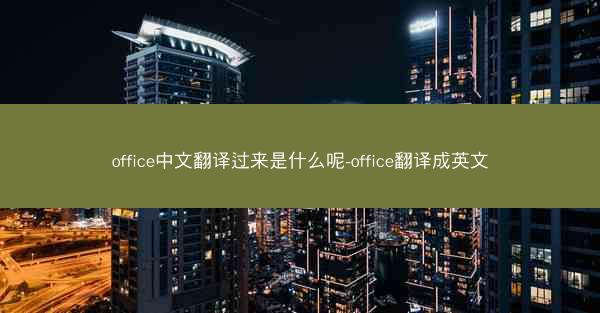 office中文翻译过来是什么呢-office翻译成英文