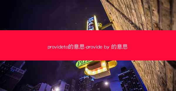 provideto的意思-provide by 的意思