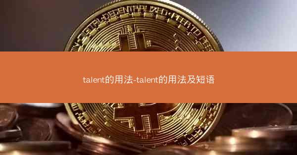 talent的用法-talent的用法及短语