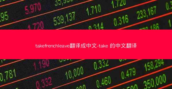 takefrenchleave翻译成中文-take 的中文翻译