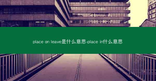 place on leave是什么意思-place in什么意思