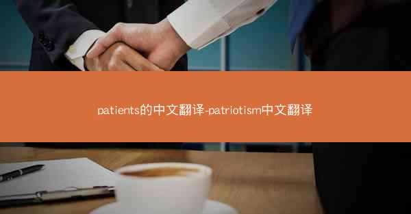 patients的中文翻译-patriotism中文翻译