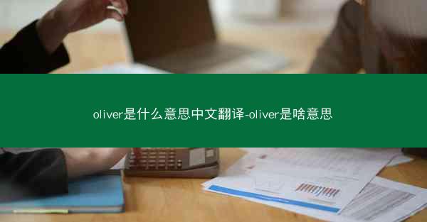 oliver是什么意思中文翻译-oliver是啥意思
