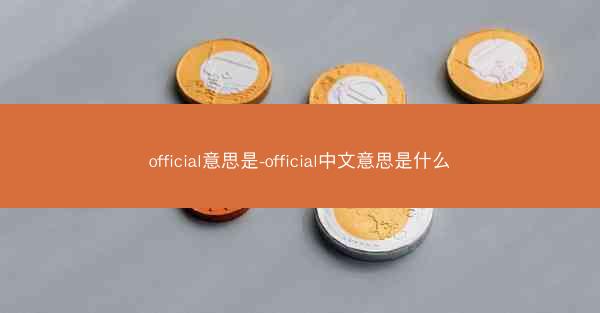official意思是-official中文意思是什么