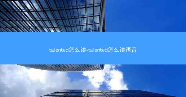 talented怎么读-talented怎么读语音