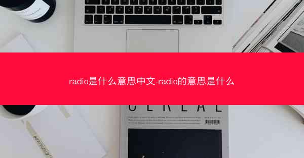 radio是什么意思中文-radio的意思是什么