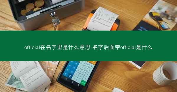 official在名字里是什么意思-名字后面带official是什么