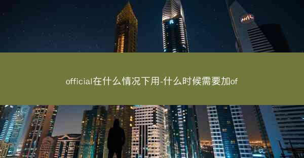 official在什么情况下用-什么时候需要加of