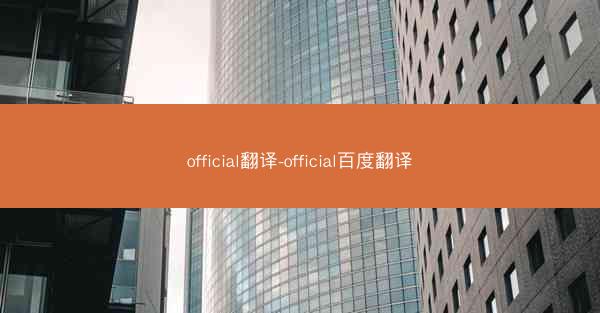official翻译-official百度翻译