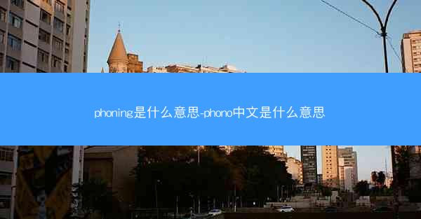phoning是什么意思-phono中文是什么意思