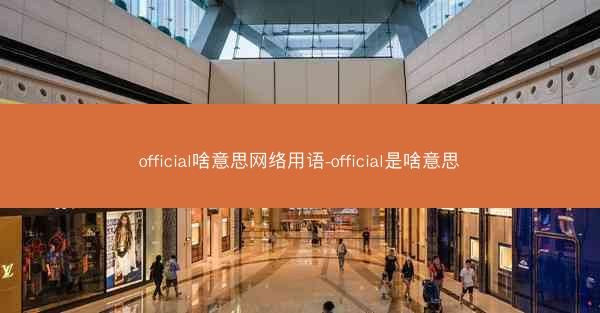 official啥意思网络用语-official是啥意思