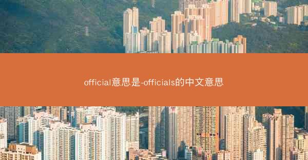 official意思是-officials的中文意思