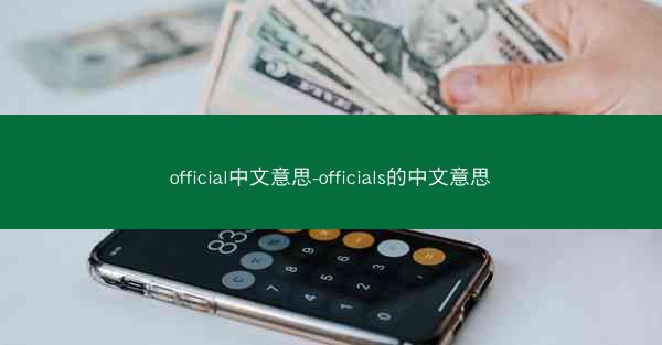 official中文意思-officials的中文意思
