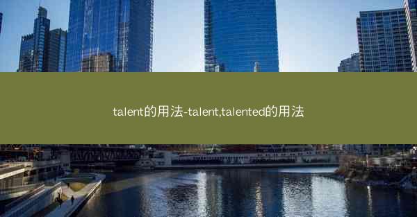 talent的用法-talent,talented的用法