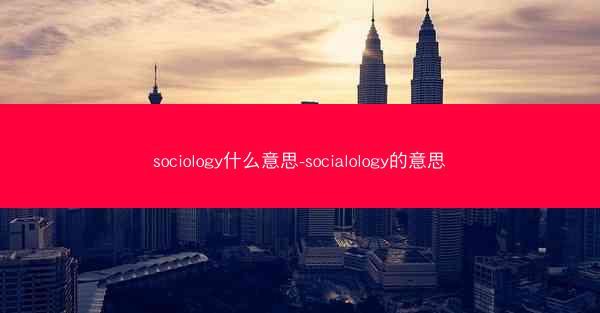 sociology什么意思-socialology的意思