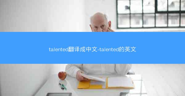 talented翻译成中文-talented的英文