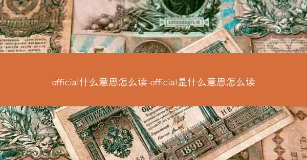 official什么意思怎么读-official是什么意思怎么读