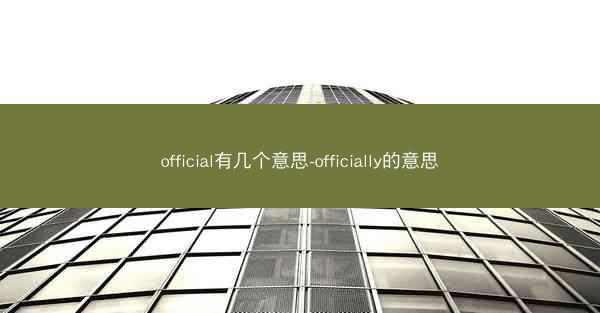 official有几个意思-officially的意思