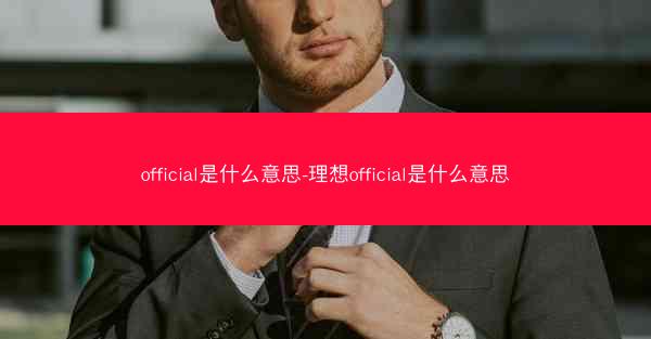 official是什么意思-理想official是什么意思