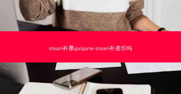 steam补票galgame-steam补差价吗