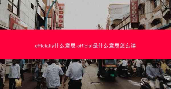 officially什么意思-official是什么意思怎么读