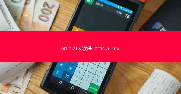officially歌曲-official mv