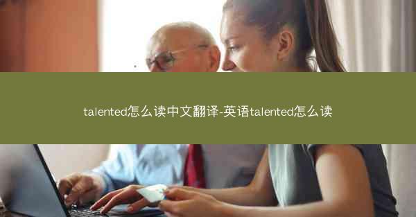 talented怎么读中文翻译-英语talented怎么读