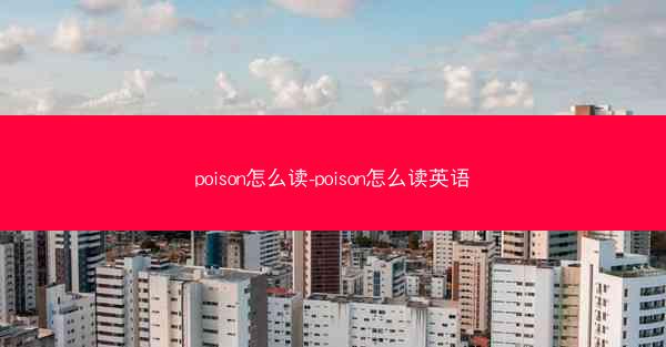 poison怎么读-poison怎么读英语