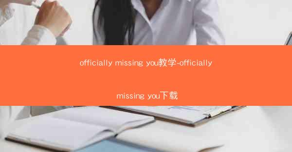 officially missing you教学-officially missing you下载