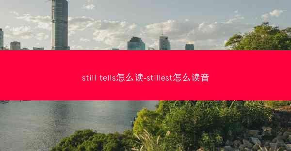 still tells怎么读-stillest怎么读音