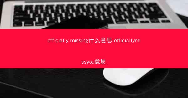 officially missing什么意思-officiallymissyou意思