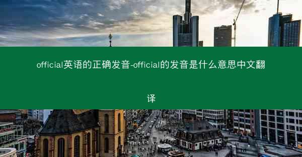 official英语的正确发音-official的发音是什么意思中文翻译