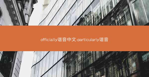 officially谐音中文-particularly谐音