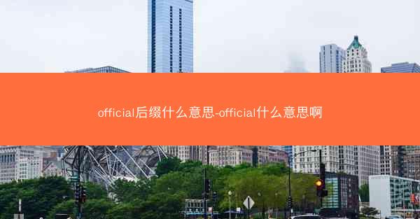 official后缀什么意思-official什么意思啊