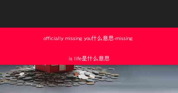 officially missing you什么意思-missing is life是什么意思