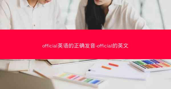 official英语的正确发音-official的英文