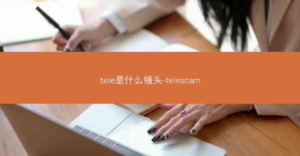 tele是什么镜头-telescam