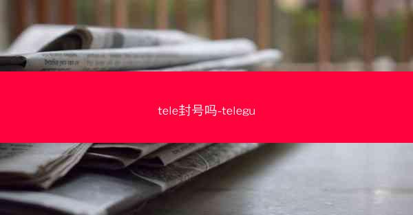 tele封号吗-telegu